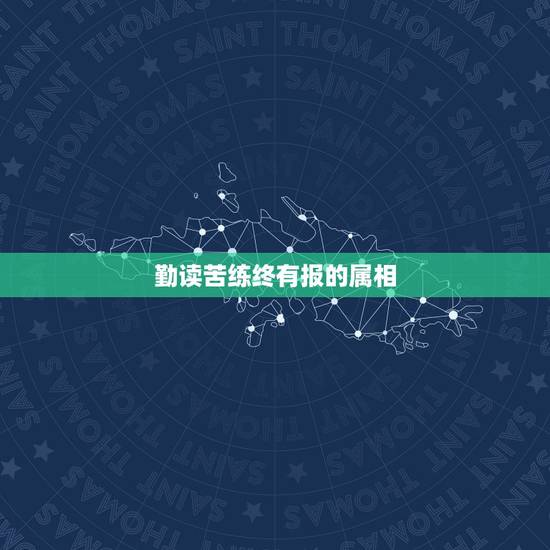 勤读苦练终有报的属相,杜甫的诗集 勤读苦练终有报的属相,杜甫的诗集