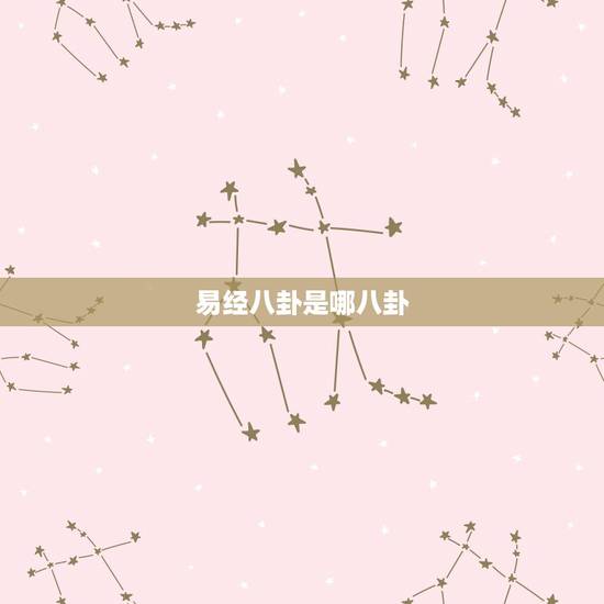 易经八卦是哪八卦，易经八卦每卦分别代表那些物质？