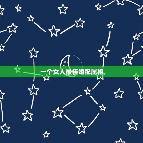一个女人最佳婚配属相,属狗的女性为什么和属蛇男性婚配最佳?属相婚配表 一个女人最佳婚配属相,属狗的女性为什么和属蛇男性婚配最佳?属相婚配表