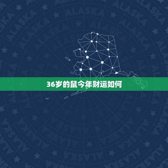 36岁的鼠今年财运如何,生肖84鼠36岁后运势 36岁的鼠今年财运如何,生肖84鼠36岁后运势