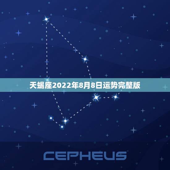 天蝎座2022年8月8日运势完整版,天蝎座,1983年,属猪,2008 天蝎座2022年8月8日运势完整版,天蝎座,1983年,属猪,2008