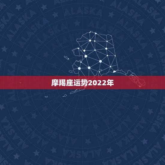 摩羯座运势2022年，摩羯座本月运势