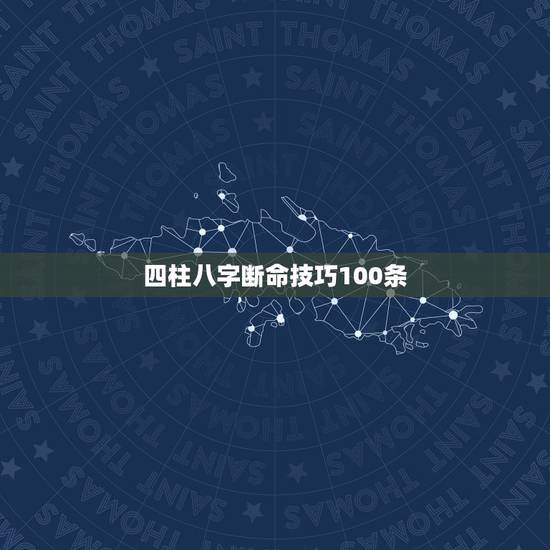 四柱八字断命技巧100条,怎样学习四柱八字能够尽快入门? 四柱八字断命技巧100条,怎样学习四柱八字能够尽快入门?