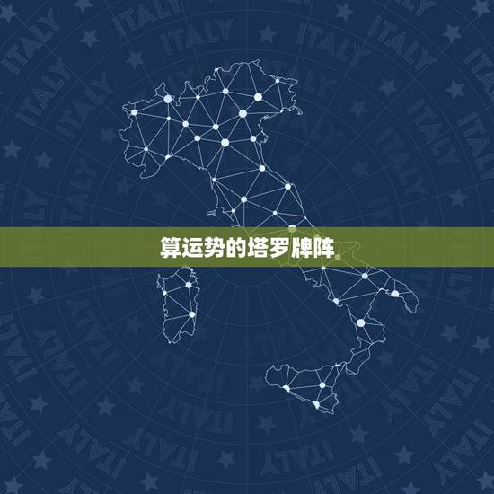 算运势的塔罗牌阵，塔罗牌测下个月运势的牌阵
