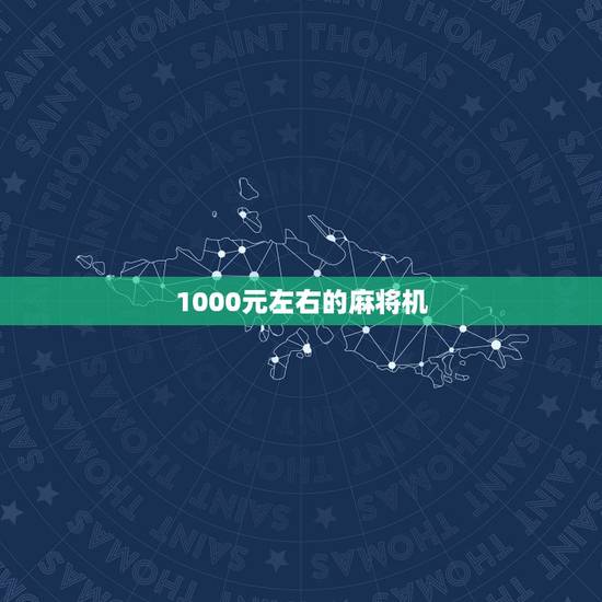 1000元左右的麻将机，一台自动麻将机多少钱？