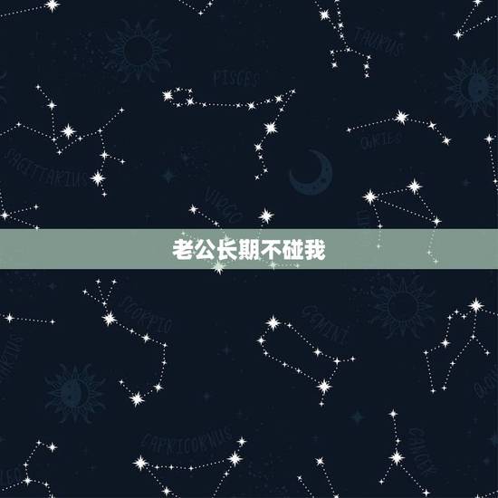 老公长期不碰我，可以出轨吗，老公三个月都不碰我，可以出轨吗