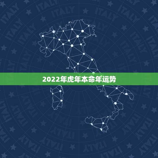 2022年虎年本命年运势，2022虎百年难遇