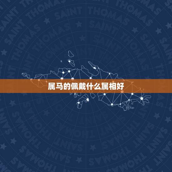属马的佩戴什么属相好，70年属狗的女人佩戴什么属相好