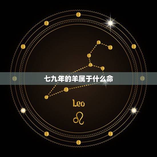 七九年的羊属于什么命，属羊的2022 年有丧事