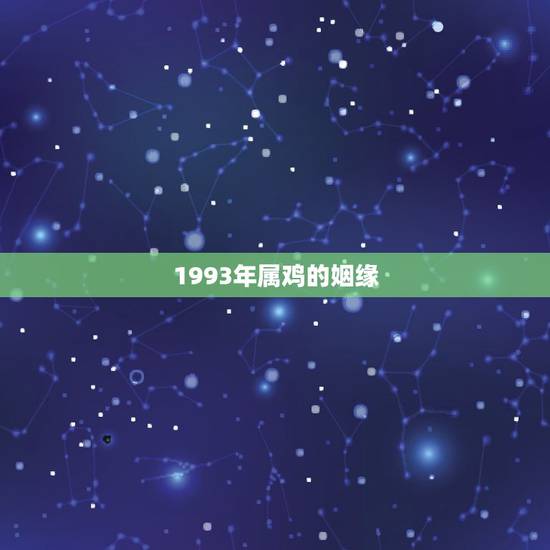1993年属鸡的姻缘，93年12月属鸡女.婚姻可能二婚么