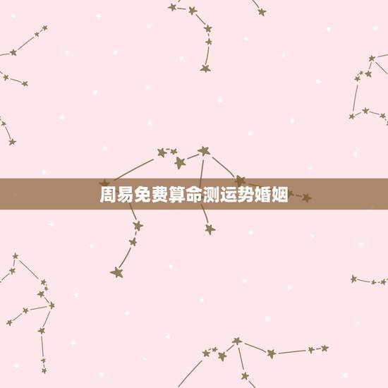 周易免费算命测运势婚姻,周易免费算命测运势每天有人在门市门口高压腿,有 周易免费算命测运势婚姻,周易免费算命测运势每天有人在门市门口高压腿,有