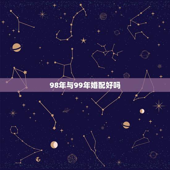 98年与99年婚配好吗,1998年属虎和1999年属兔的能在一起吗 98年与99年婚配好吗,1998年属虎和1999年属兔的能在一起吗