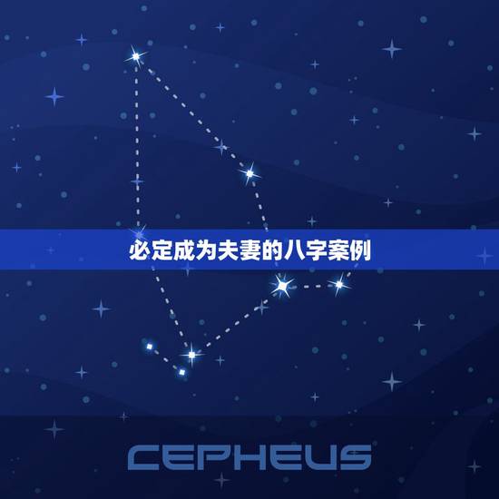 必定成为夫妻的八字案例，有没有因八字不合，父母反对后又同意的，夫妻过得