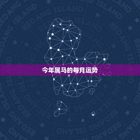今年属马的每月运势，43岁。属马人。2023年每月运势如何？