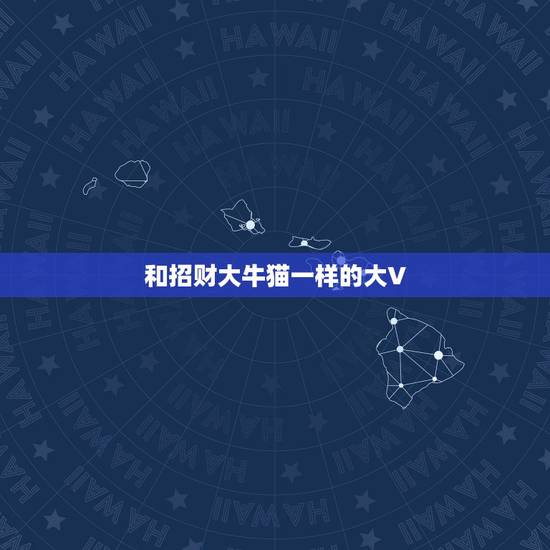 和招财大牛猫一样的大V，公众号很多自媒体操盘手在推荐利弗莫尔证券，最近