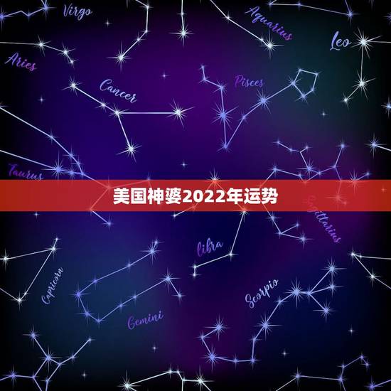 美国神婆2022年运势，唐立淇的年运特别准