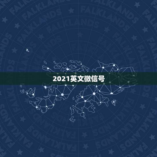 2021英文微信号，好看的微信号设计英文