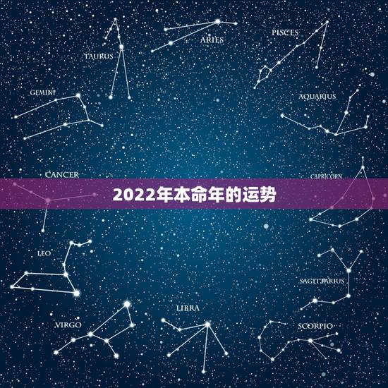2022年本命年的运势,鼠年本命年运势 2022年本命年的运势,鼠年本命年运势
