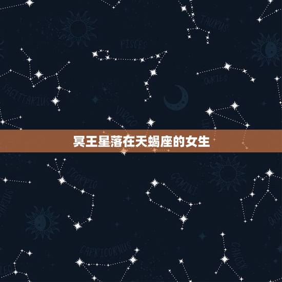 冥王星落在天蝎座的女生,双鱼座冥王星落在天蝎座第七宫怎么意思 冥王星落在天蝎座的女生,双鱼座冥王星落在天蝎座第七宫怎么意思