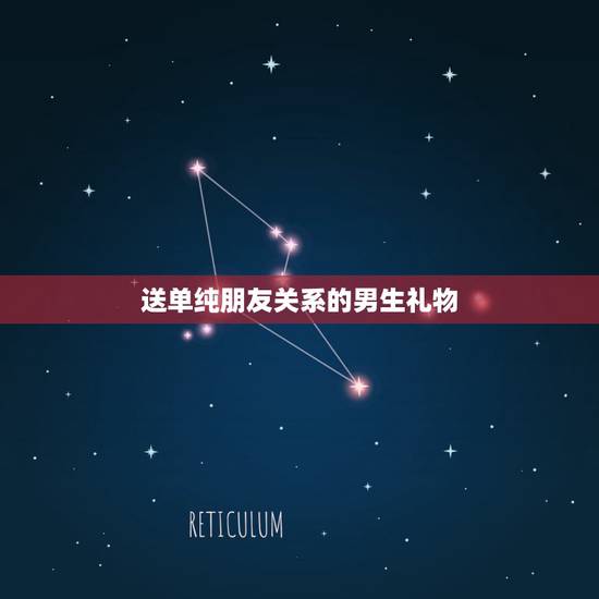 送单纯朋友关系的男生礼物,送男生什么礼物比较好呢?注意是普通朋友关系 送单纯朋友关系的男生礼物,送男生什么礼物比较好呢?注意是普通朋友关系