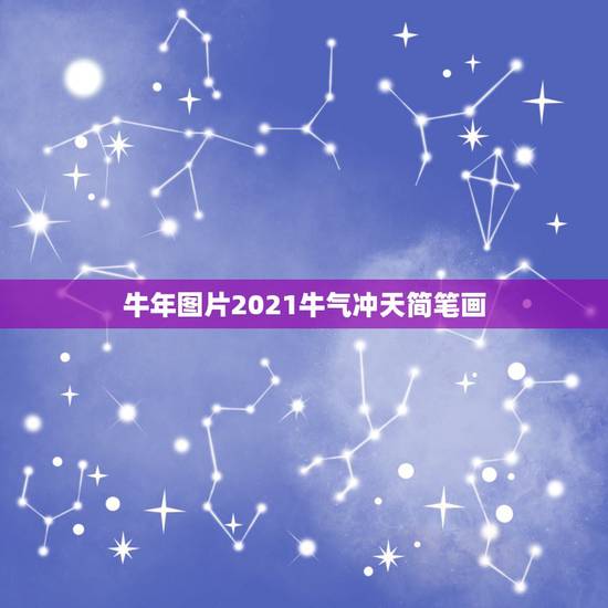牛年图片2021牛气冲天简笔画，牛年图片