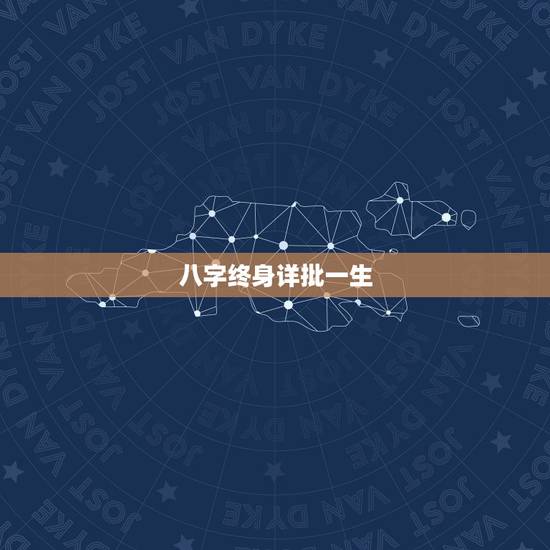 八字终身详批一生 八字对我们运势的影响