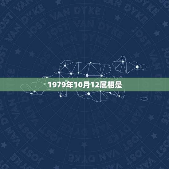 1979年10月12属相是,我的财气,姻缘如何?1979年1月6日生, 1979年10月12属相是,我的财气,姻缘如何?1979年1月6日生,