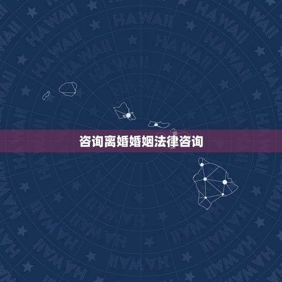 咨询离婚婚姻法律咨询,免费离婚法律咨询 咨询离婚婚姻法律咨询,免费离婚法律咨询