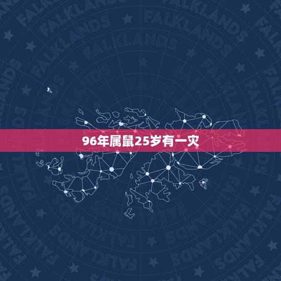 96年属鼠25岁有一灾 96年属鼠哪一岁有灾 96年属鼠25岁有一灾 96年属鼠哪一岁有灾