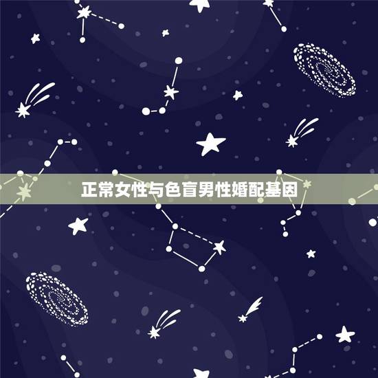 正常女性与色盲男性婚配基因，一红绿色盲患者和正常女性婚配，则生育患病男
