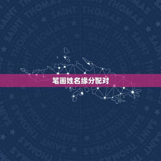 笔画姓名缘分配对,名字笔画算缘分 笔画姓名缘分配对,名字笔画算缘分