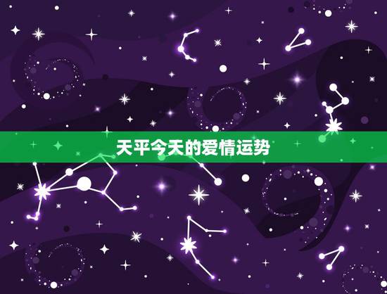 天平今天的爱情运势,天秤座今天爱情运势?水瓶座今年的爱情运势? 天平今天的爱情运势,天秤座今天爱情运势?水瓶座今年的爱情运势?