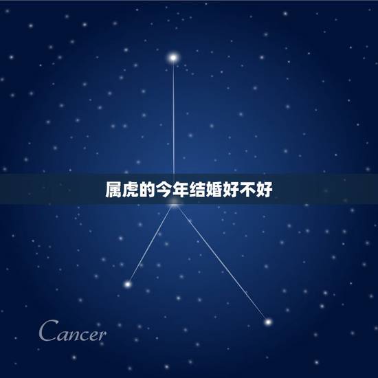 属虎的今年结婚好不好，今年属虎的女人犯桃花