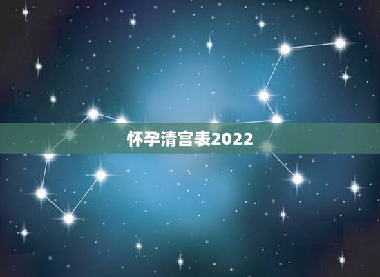 怀孕清宫表2022，清宫图2023年生男生女表怎么算