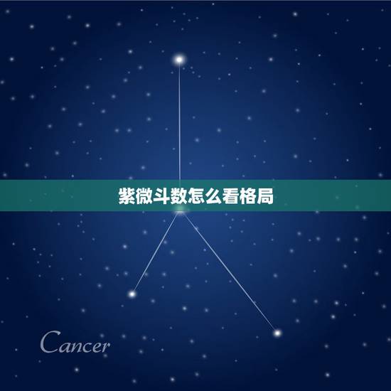紫微斗数怎么看格局，紫微斗数怎么看？