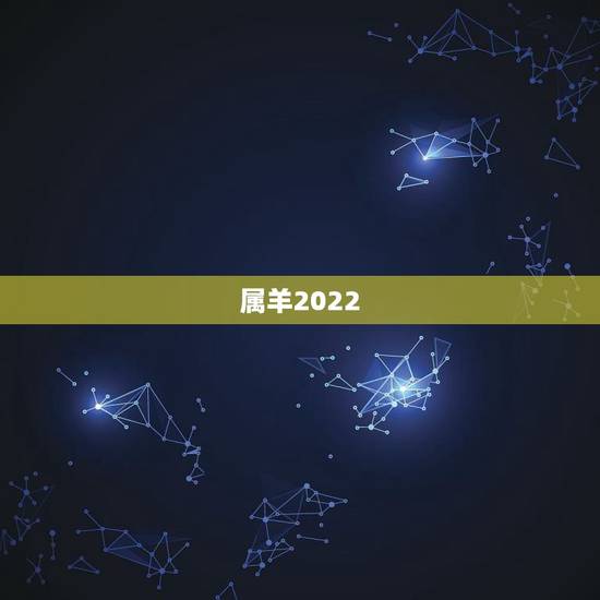 属羊2022 年几月出生好，2022 年属羊的男孩几月更好
