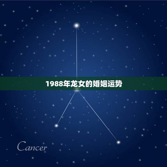 1988年龙女的婚姻运势,1988年属龙女的命运如何 1988年龙女的婚姻运势,1988年属龙女的命运如何