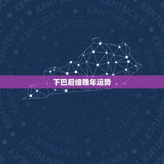下巴后缩晚年运势,下巴短缩的人真的晚年运就会不佳吗? 下巴后缩晚年运势,下巴短缩的人真的晚年运就会不佳吗?