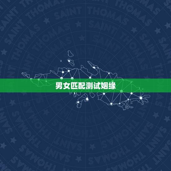 男女匹配测试姻缘，男女缘分测试