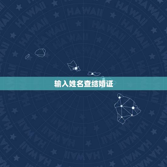 输入姓名查结婚证，结婚证输女方的名字能查出来吗？