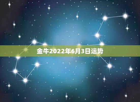 金牛2022年6月3日运势,请问我是1987年5月3日 金牛座 我的运 金牛2022年6月3日运势,请问我是1987年5月3日 金牛座 我的运