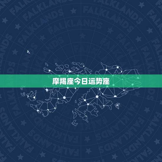 摩羯座今日运势座，摩羯座本月运势