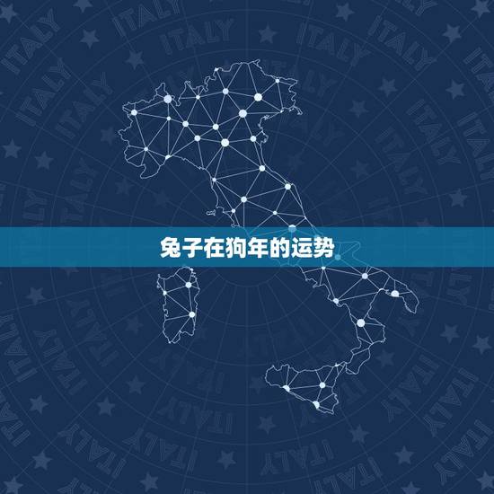 兔子在狗年的运势，属狗和属兔谁旺谁