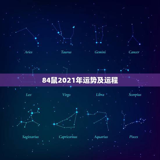84鼠2021年运势及运程，1984年鼠人2021全年运势如何