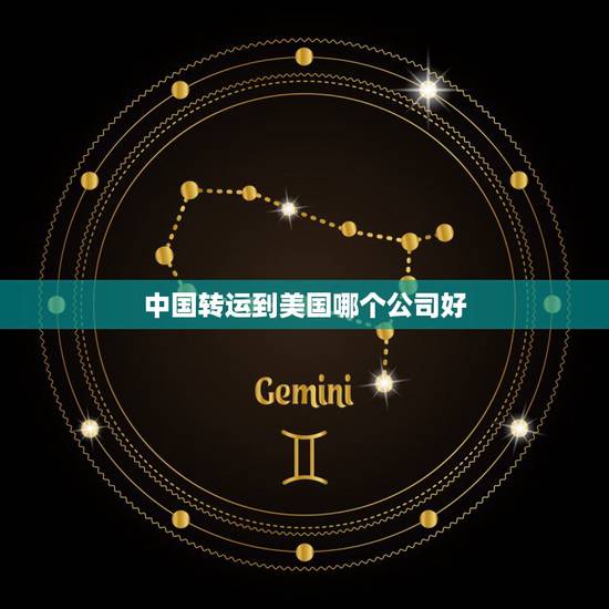 中国转运到美国哪个公司好，从中国寄东西到美国的快递公司哪个比较好？