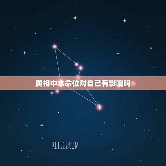 属相中本命位对自己有影响吗，为什么说本命年对自己不好啊！有什么说法吗