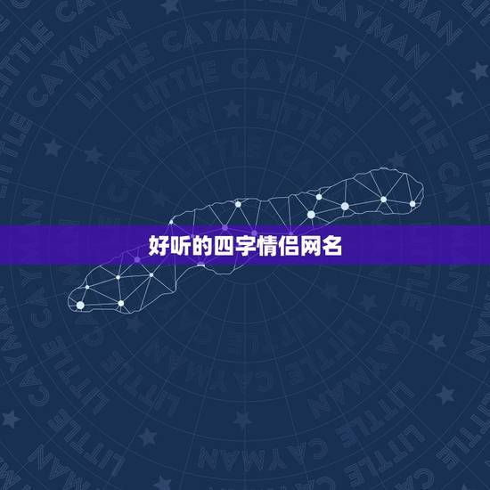 好听的四字情侣网名,我要4个字的情侣网名 好听点的 好听的四字情侣网名,我要4个字的情侣网名 好听点的