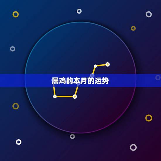 属鸡的本月的运势，属鸡几月出生运势如何