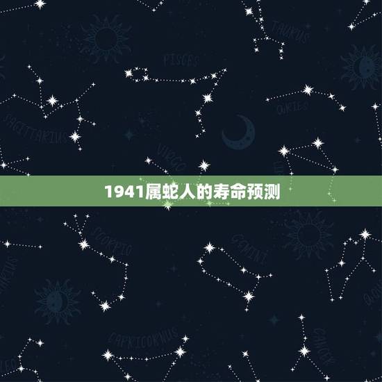 1941属蛇人的寿命预测,母亲说她属蛇,属蛇应该1941年出生,而身份 1941属蛇人的寿命预测,母亲说她属蛇,属蛇应该1941年出生,而身份