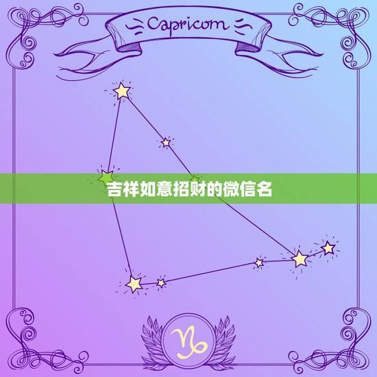 吉祥如意招财的微信名，什么微信名字带来财运什么微信名带财